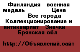 1.1) Финляндия : военная медаль - Isanmaa › Цена ­ 1 500 - Все города Коллекционирование и антиквариат » Значки   . Брянская обл.